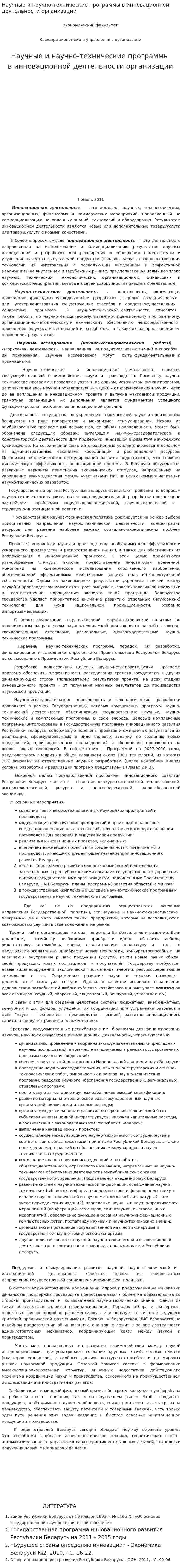Научные и научно-технические программы в инновационной деятельности организации