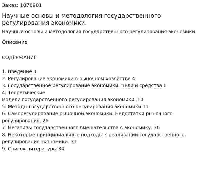 Научные основы и методология государственного регулирования экономики. (курсовая работа) 