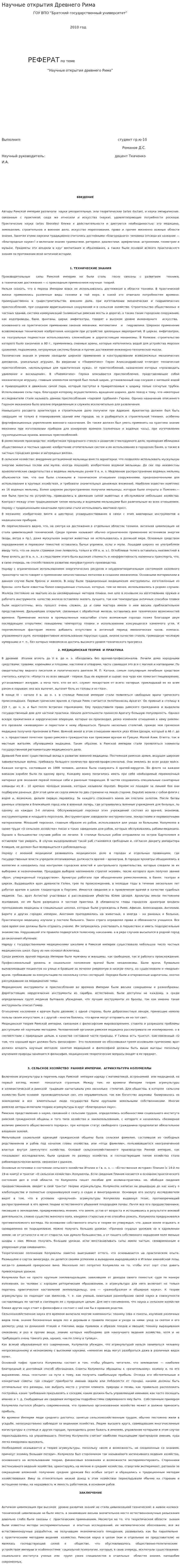 Научные открытия Древнего Рима