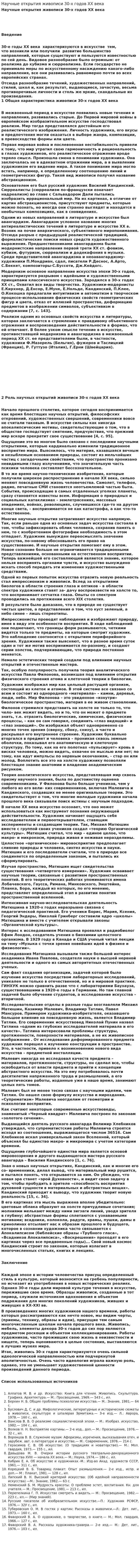 Научные открытия живописи 30-х годов XX века