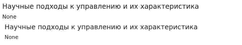 Научные подходы к управлению и их характеристика