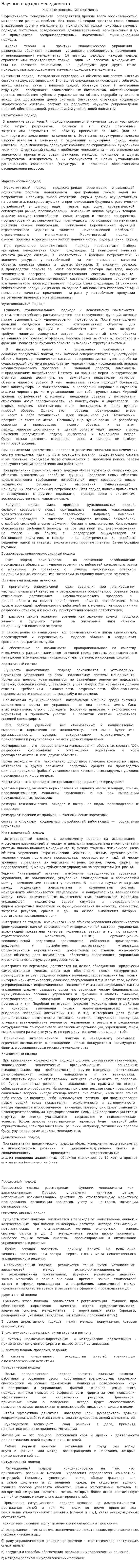 Научные подходы менеджмента