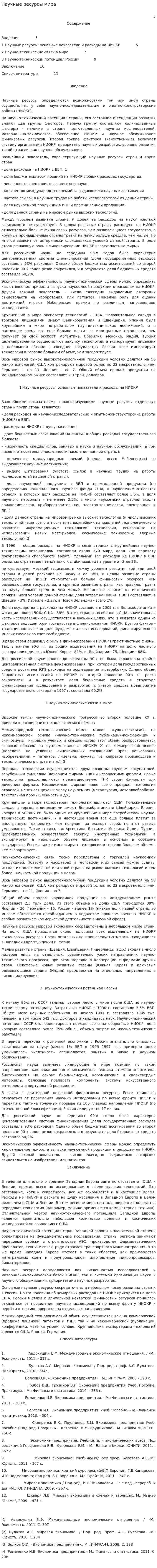 Научные ресурсы мира. 2