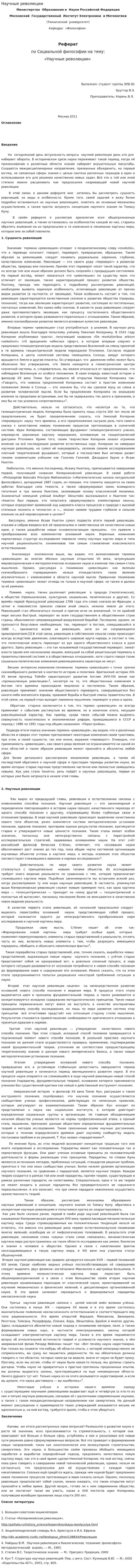 Научные революции. 8