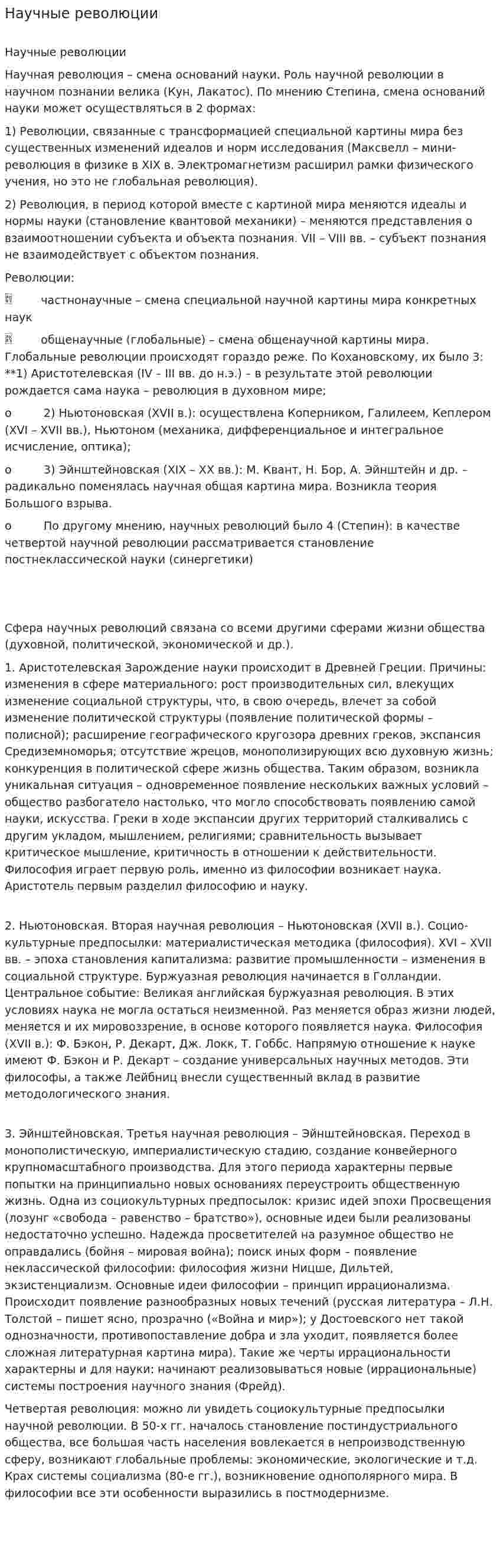 Научные революции. 2