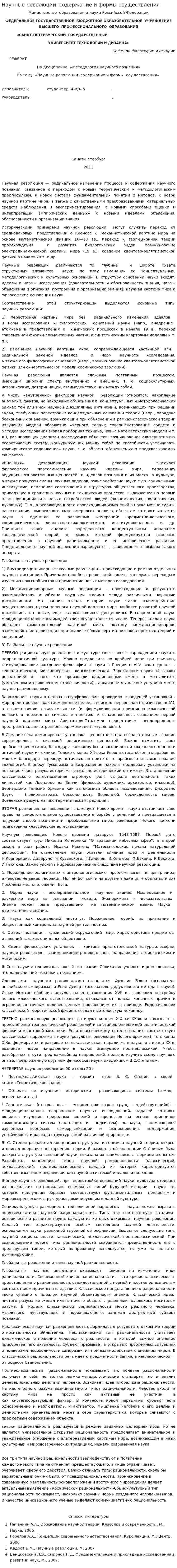 Научные революции: содержание и формы осуществления
