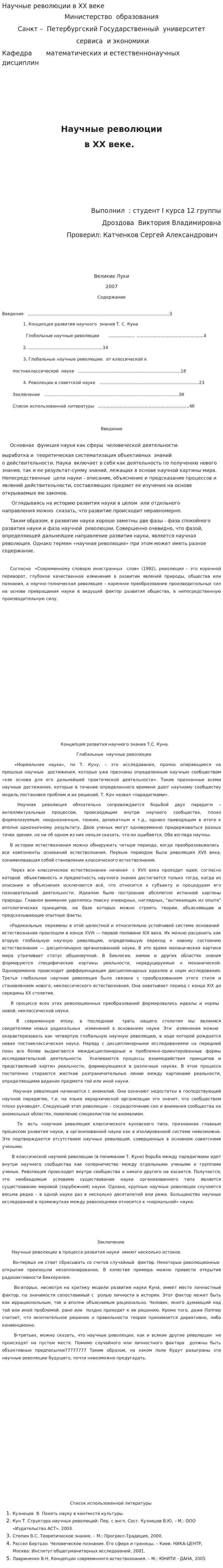 Научные революции в XX веке