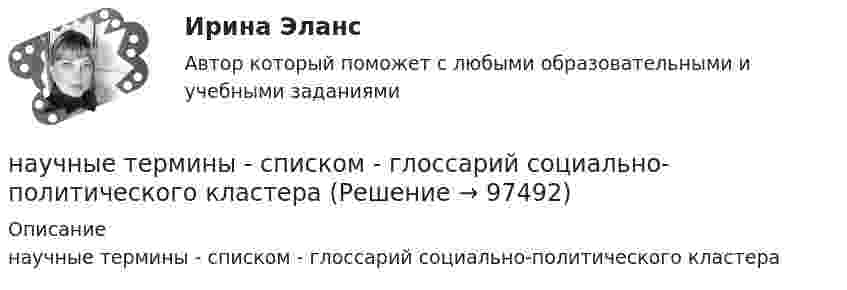      
            Описание
            научные термины  - списком - глоссарий социально-политического кластера   
            
            
            научные термины по списку – классический списокнаучные термины   - списком - глоссарий  социально-политического кластеранаучные термины   - списком как в глоссарие международного уровня социально-политического кластераНаучные юридические определения в СШАнаучный глоссарий  для студентов начальных курсовНаучный менеджмент – это область знанийНаучный семинар ТулГу 2 курсНаучно обоснованное суждение о возможных состояниях объекта в будущем или об альтернативных путях и сроках достижения этих состояний – это … Научно обоснованное суждение о возможных состояниях объекта в будущем разрабатывается на этапе …Научно-образовательный потенциал как фактор экономического развитияНаучно-технический центр «Система» принадлежит … РФНаучные исследования в профессиональной деятельности психолого-педагогического профиля. Синергия. Компетентностный тест. На отлично! Научные исследования социально-экономических и политических процессов.фмен_МАГ. Синергия. Ответы на ИТОГОВЫЙ ТЕСТ. На отлично!научные термины по списку