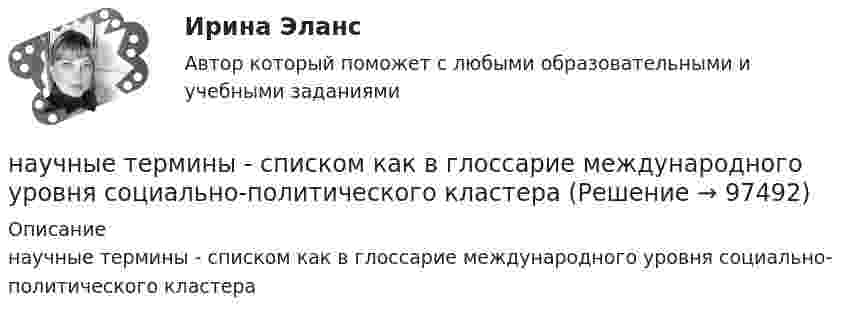      
            Описание
            научные термины  - списком как в глоссарие международного уровня социально-политического кластера   
            
            
            научные термины   - списком - глоссарий  социально-политического кластеранаучные термины   - списком как в глоссарие международного уровня социально-политического кластераНаучные юридические определения в СШАнаучный глоссарий  для студентов начальных курсовНаучный менеджмент – это область знанийНаучный семинар ТулГу 2 курсНаучный теоретический и практический вклад развитии психотерапии В. М. Бехтерева (вариант 8, ТолГУ)Научно обоснованное суждение о возможных состояниях объекта в будущем разрабатывается на этапе …Научно-образовательный потенциал как фактор экономического развитияНаучно-технический центр «Система» принадлежит … РФНаучные исследования в профессиональной деятельности психолого-педагогического профиля. Синергия. Компетентностный тест. На отлично! Научные исследования социально-экономических и политических процессов.фмен_МАГ. Синергия. Ответы на ИТОГОВЫЙ ТЕСТ. На отлично!научные термины по спискунаучные термины по списку -  глоссарий