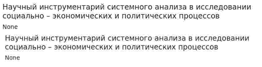 Научный инструментарий системного анализа в исследовании социально – экономических и политических процессов. 4