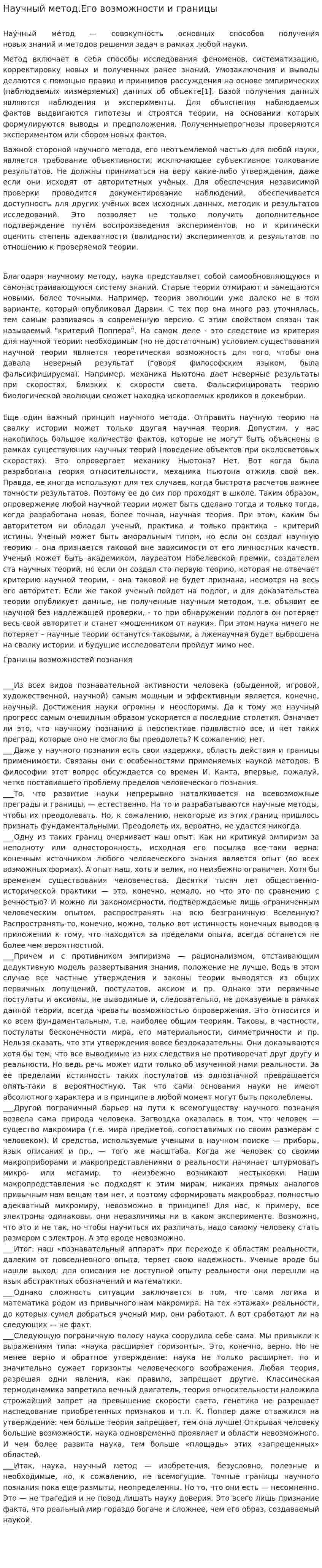 Научный метод.Его возможности и границы