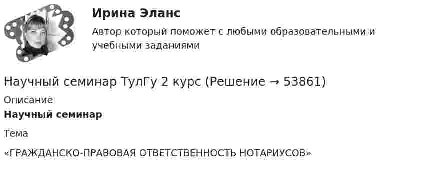      
            Описание
            Научный семинарТема  «ГРАЖДАНСКО-ПРАВОВАЯ ОТВЕТСТВЕННОСТЬ НОТАРИУСОВ»    
            
            
            Научный менеджмент – это область знанийНаучный семинар ТулГу 2 курсНаучный теоретический и практический вклад развитии психотерапии В. М. Бехтерева (вариант 8, ТолГУ)На ферме имеется 1700 свиней, которые размещены в трех свинарниках. В помещениях имеются синантропные грызуныНа фотоэлемент с катодом из лития падает свет с длиной волны  = 200 нм. Найти наименьшее значение задерживающей разности потенциалов Umin, которую нужно приложить к фотоэлементу, чтобы прекратить фототок.Находившийся в нетрезвом состоянии водитель Козлов причинил вред автомашине, принадлежащей на праве общей совместной собственности братьям Павловским - Константину и Михаилу. Константин предъявил иск о возмещении вреда. По определению суда к участию в деле в качестве соистца был привлеченНаходясь в состоянии сильного алкогольного опьянения, Ширяев напал на братьев Васильевых, Ивана и Михаила, и стал наносить им удары палкой. Васильев Иван, обороняясь от нападения Ширяева, нанес ему удар камнем по голове. Удар был настолько сильным,  Научные исследования социально-экономических и политических процессов.фмен_МАГ. Синергия. Ответы на ИТОГОВЫЙ ТЕСТ. На отлично!научные термины по спискунаучные термины по списку -  глоссарийнаучные термины по списку – классический списокнаучные термины   - списком - глоссарий  социально-политического кластеранаучные термины   - списком как в глоссарие международного уровня социально-политического кластераНаучные юридические определения в США