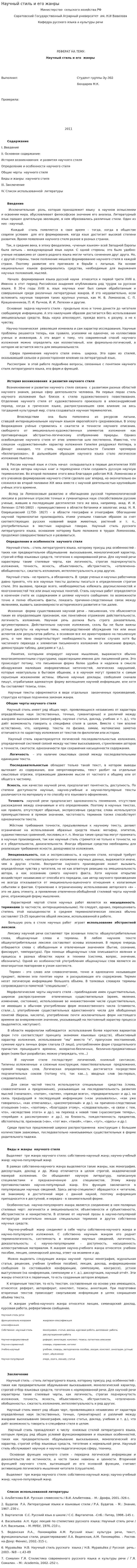 Научный стиль и его жанры