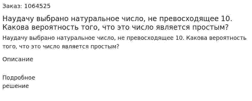 Наудачу выбрано натуральное число, не превосходящее 10. Какова вероятность того, что это число является простым? 