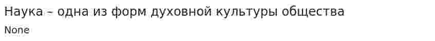 Наука – одна из форм духовной культуры общества