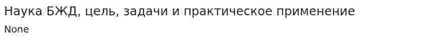 Наука БЖД, цель, задачи и практическое применение