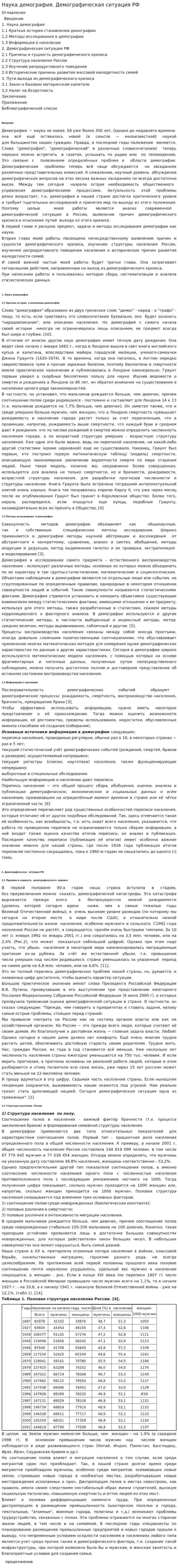 Наука демография. Демографическая ситуация РФ