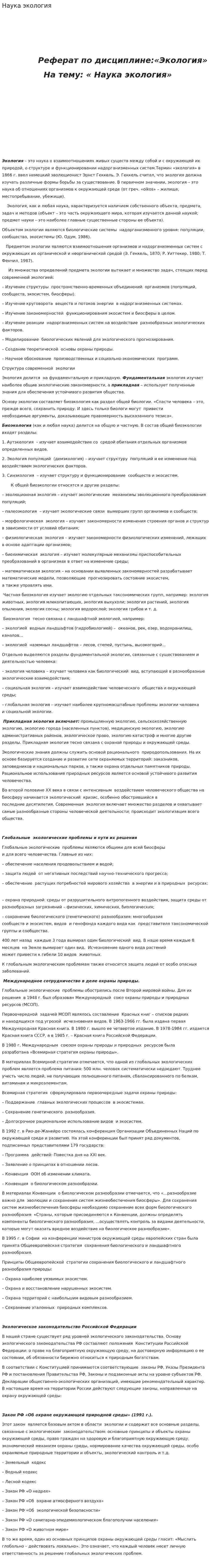 Наука экология