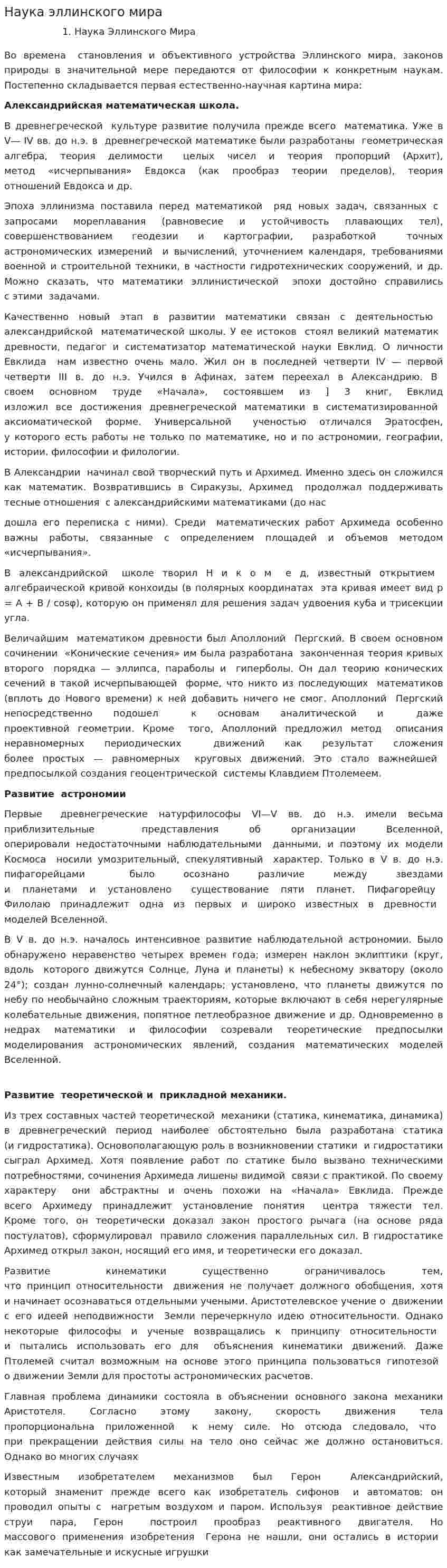Наука эллинского мира