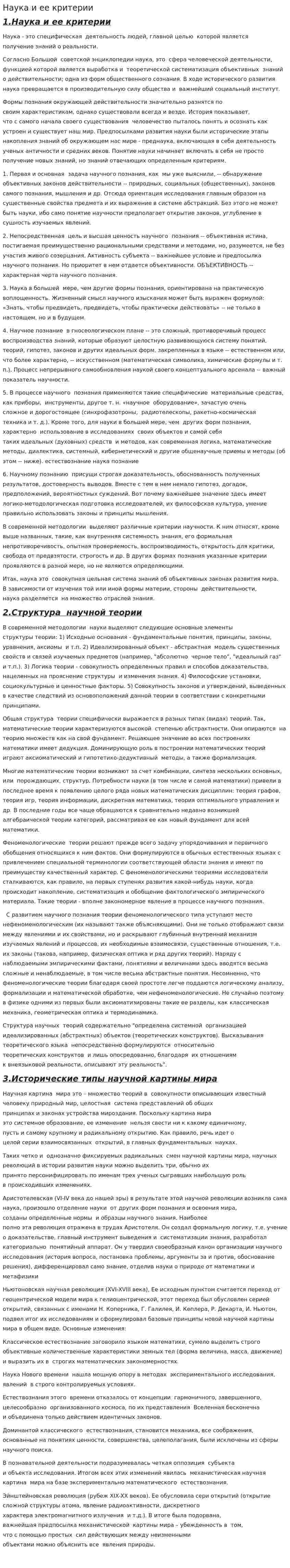 Наука и ее критерии