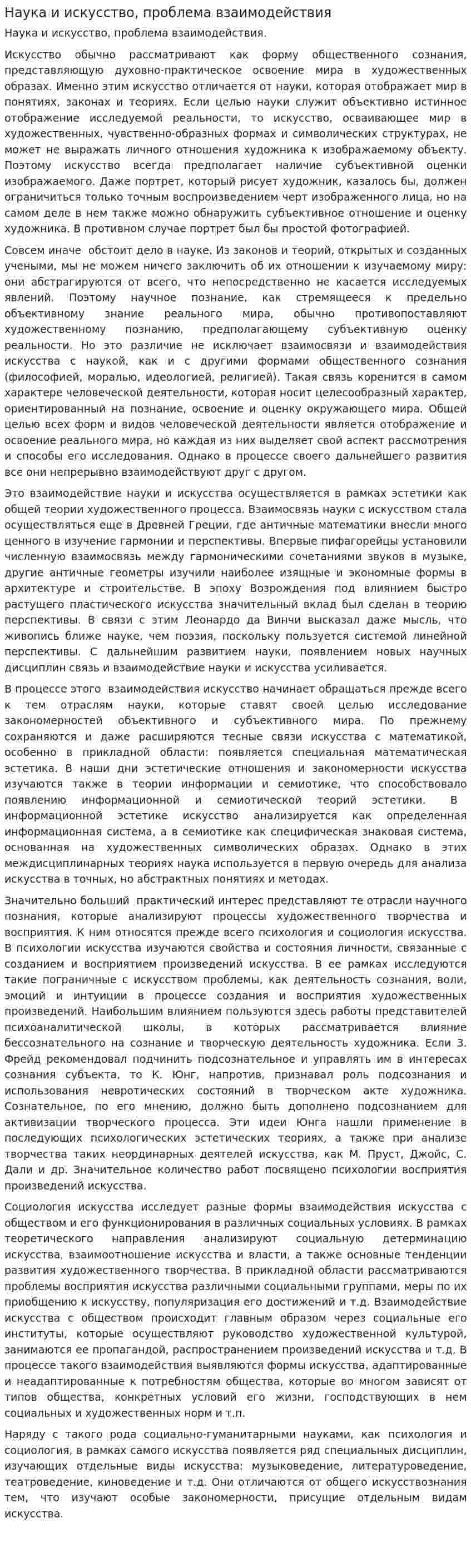 Наука и искусство, проблема взаимодействия