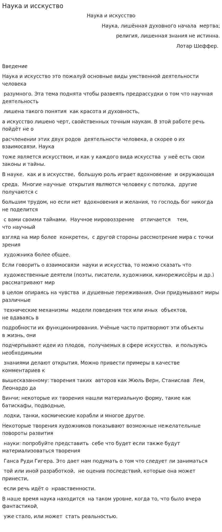 Наука и исскуство