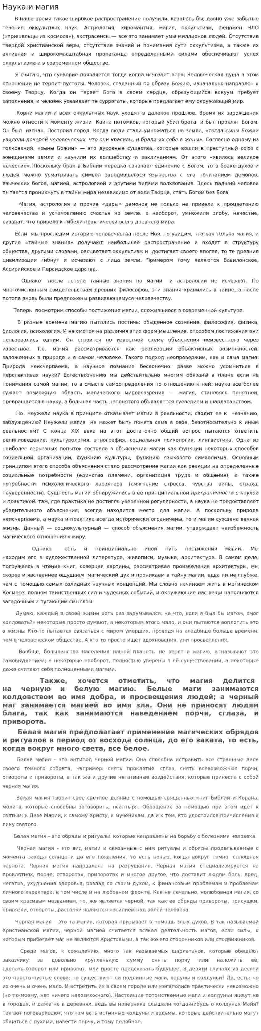 Наука и магия