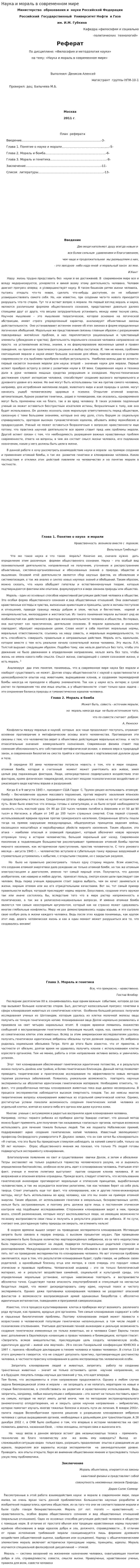 Наука и мораль в современном мире