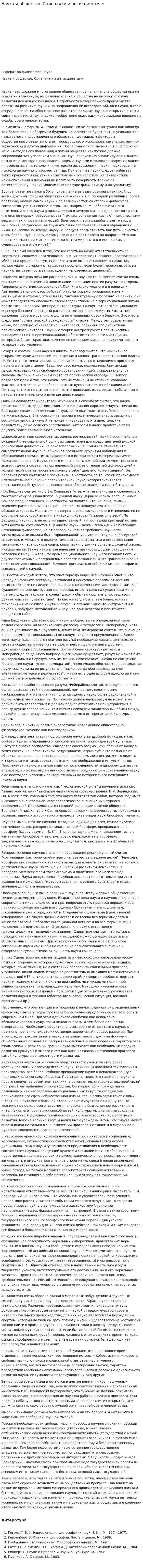 Наука и общество. Сциентизм и антисциентизм