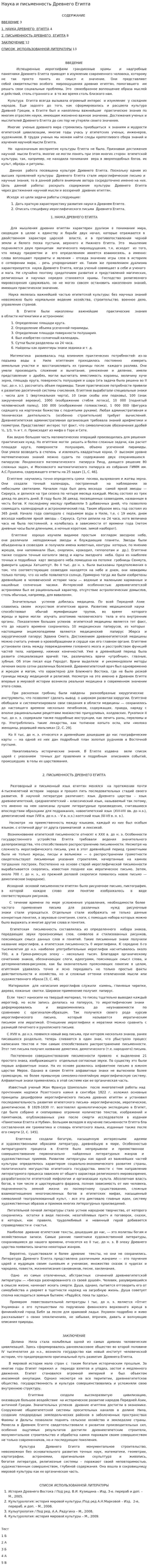 Наука и письменность Древнего Египта