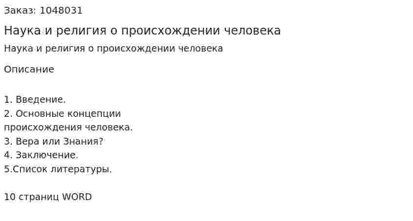 Наука и религия о происхождении человека (контрольная работа) 