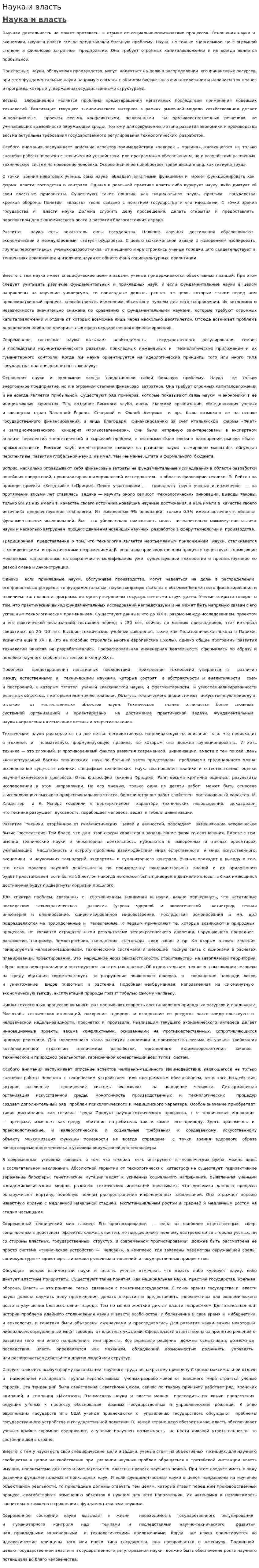 Наука и власть