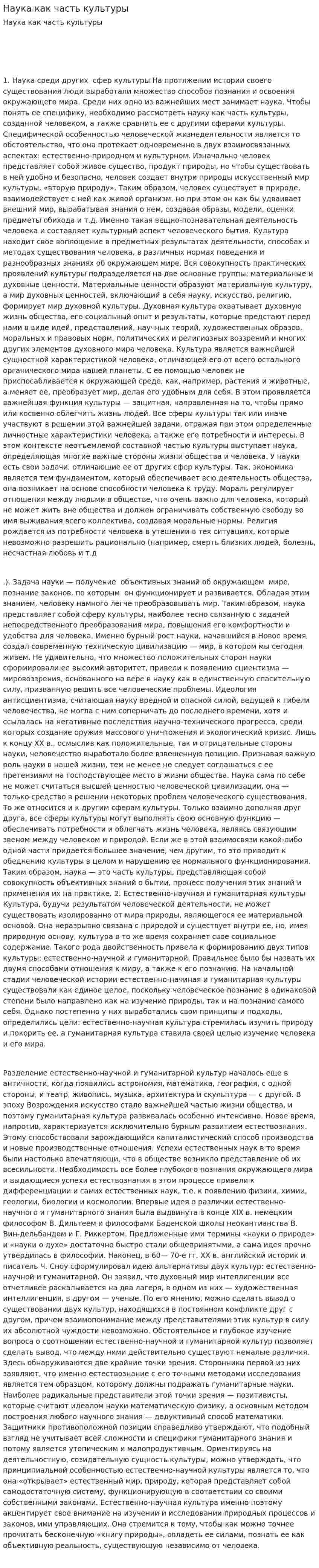 Наука как часть культуры