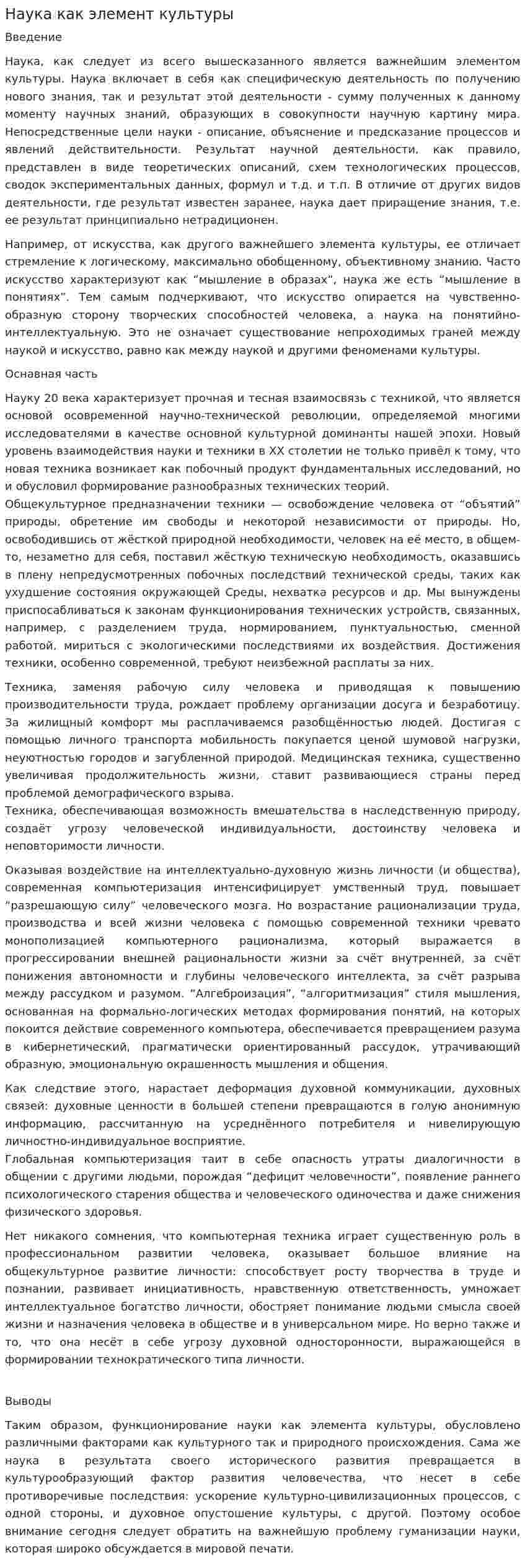 Наука как элемент культуры