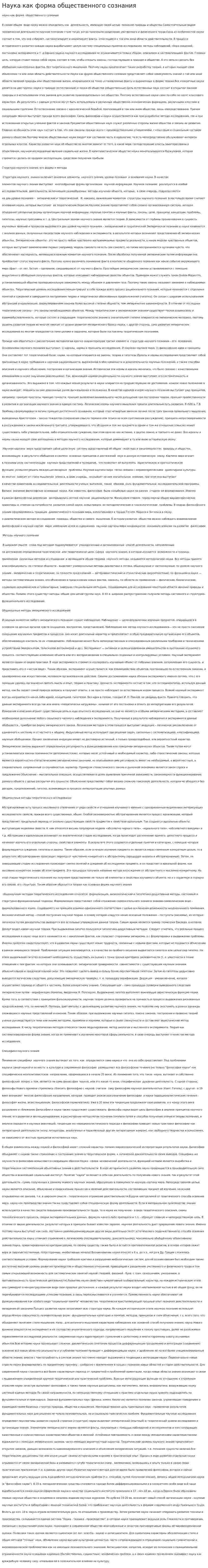 Наука как форма общественного сознания