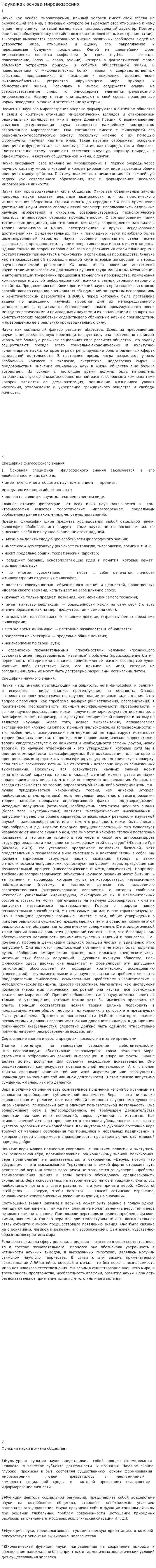 Наука как основа мировоззрения