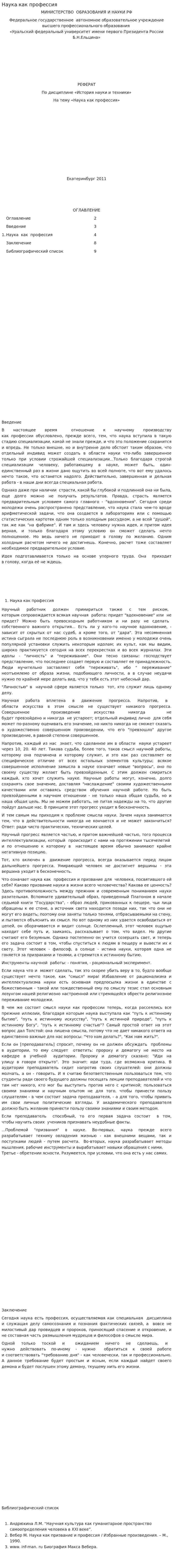 Наука как профессия