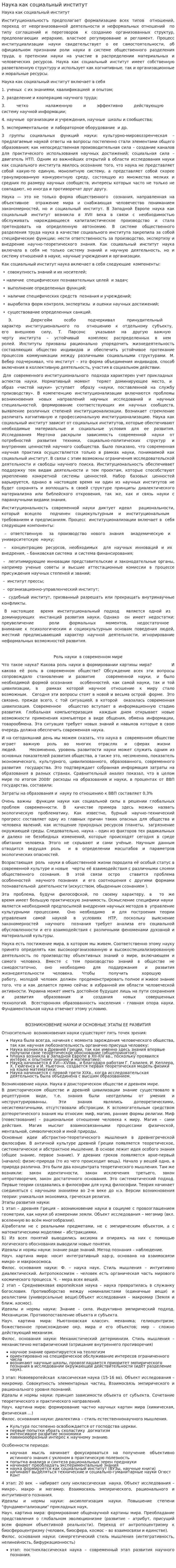 Наука как социальный институт. 6