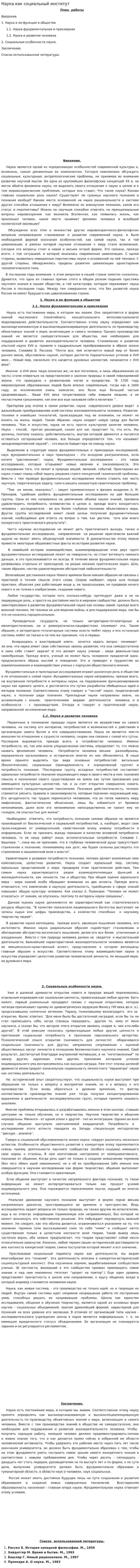 Наука как социальный институт. 2