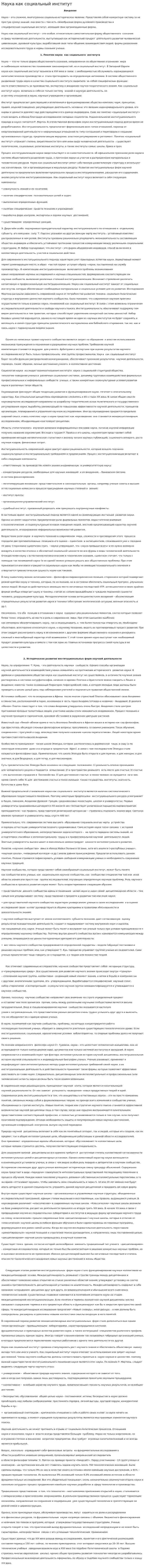Наука как социальный институт. 13