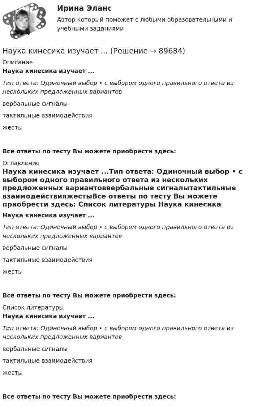      
            Описание
            Наука кинесика изучает ...Тип ответа: Одиночный выбор • с выбором одного правильного ответа из нескольких предложенных вариантоввербальные сигналытактильные взаимодействияжестыВсе ответы по тесту Вы можете приобрести здесь:  
            Оглавление
            Наука кинесика изучает ...Тип ответа: Одиночный выбор • с выбором одного правильного ответа из нескольких предложенных вариантоввербальные сигналытактильные взаимодействияжестыВсе ответы по тесту Вы можете приобрести здесь:  
            Список литературы
            Наука кинесика изучает ...Тип ответа: Одиночный выбор • с выбором одного правильного ответа из нескольких предложенных вариантоввербальные сигналытактильные взаимодействияжестыВсе ответы по тесту Вы можете приобрести здесь:  
            
            
            Наука гносеология рассматривает …   человеческое бытие   границы и возможности человеческого познания   нравственные ориентиры человеческой жизниНаука кинесика изучает ...Наука о ЗемлеНаука о земле, техносферная безопасностьНаука о технологии личного обаяния, создания достойной репутации:Наука рассматривается на многих мировоззренческих уровнях. Такое направление все более увеличивается, и большая часть крупнейших мировых ученых акцентируют внимание на необходимость динамики морального созревания человечества до научных открытий, ведения широкой просветительской деятельности в этом направлении и в целом возвышения образовательного уровня народов мира.Науке известны следующие виды конфликтовНа точечный заряд величиной 120 мкКл в некоторой точке электрического поля действует сила 90 мН. Чему равна напряжённость поля в этой точке?На третьем этапе формирования налогового учета его системы …Натуральная величина угла наклона горизонтали к фронтальной плоскости проекций на чертеже расположена междуНатуральная величина угла наклона прямой общего положения, которая определяется способом прямоугольного треугольника, расположена междуНатуральные доходы в личном бюджете преобладают у …Натуральные соединения основного электрооборудования называется: Выберите один ответ: a.главной схемой электрических соединений b.все вышеперечисленное неверно c.закрытым распределительным устройством d.открытым распределительным устройствомНатурфилософы: Анаксагор