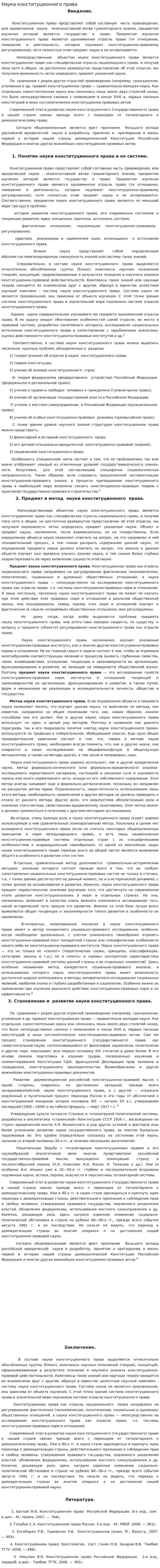 Наука конституционного права