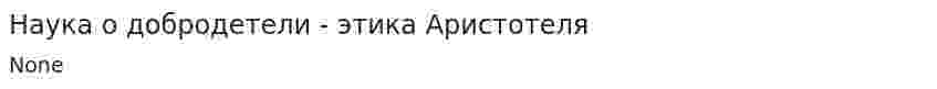 Наука о добродетели - этика Аристотеля