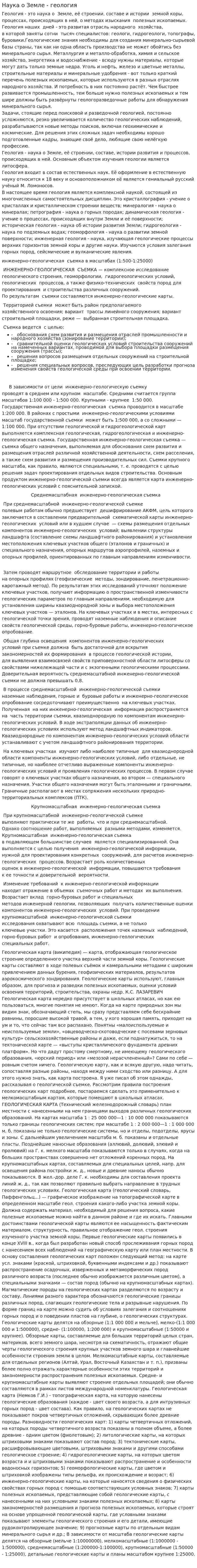 Наука о Земле - геология