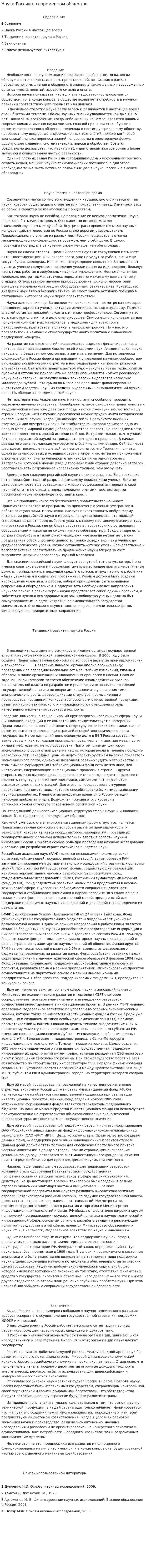 Наука России в современном обществе
