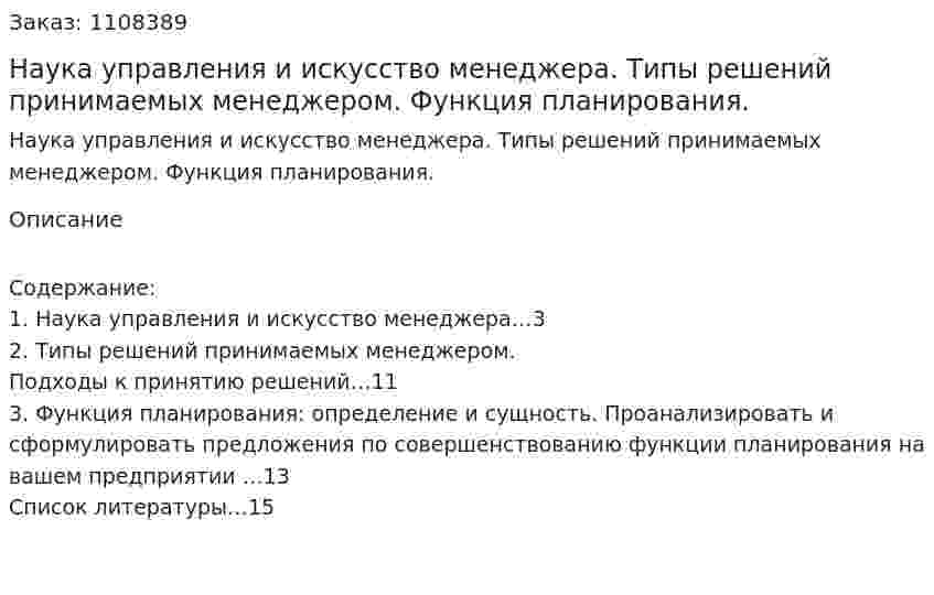 Наука управления и искусство менеджера. Типы решений принимаемых менеджером. Функция планирования. (контрольная работа) 