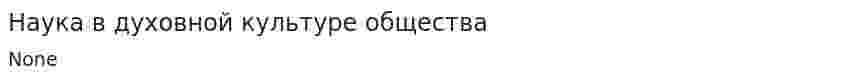 Наука в духовной культуре общества