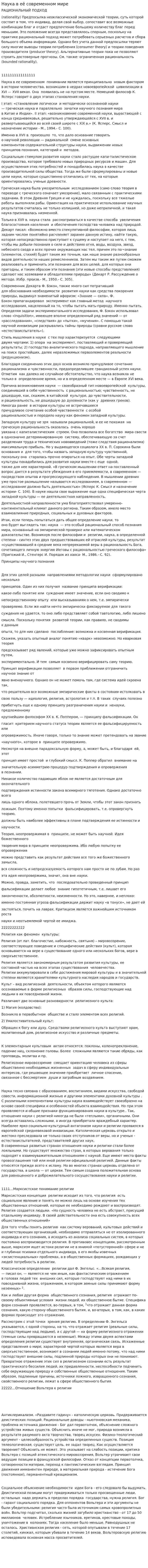 Наука в её современном мире