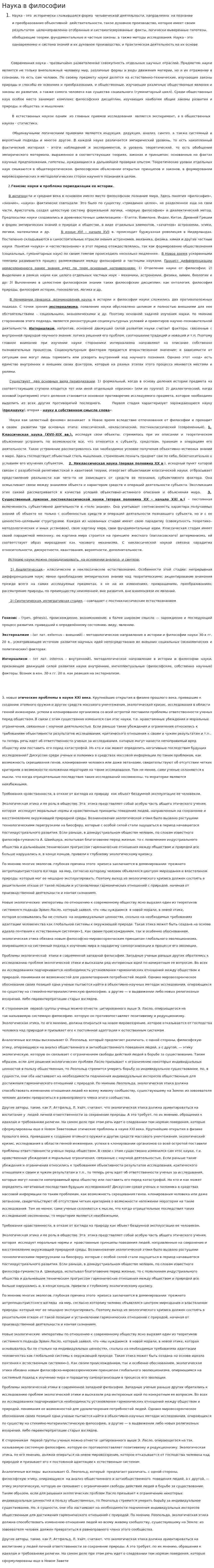 Наука в философии