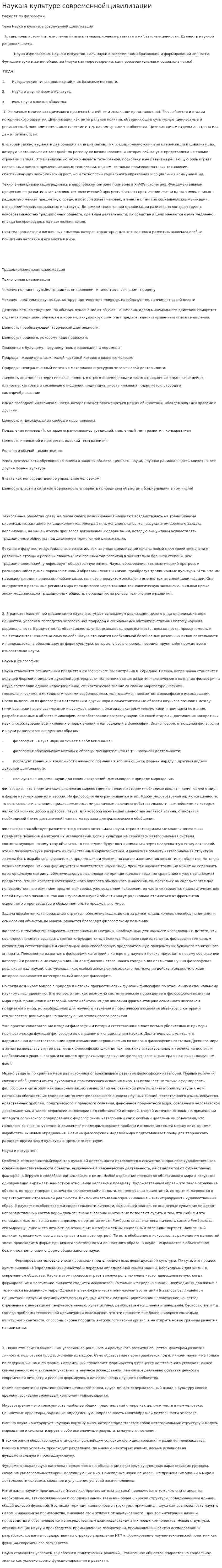 Наука в культуре современной цивилизации. 2